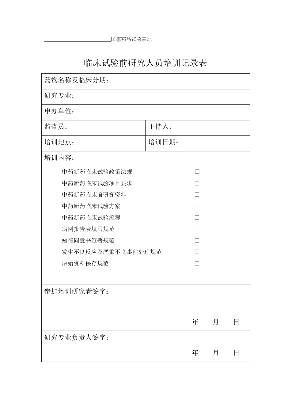 临床试验前需要各表格形式_第1页