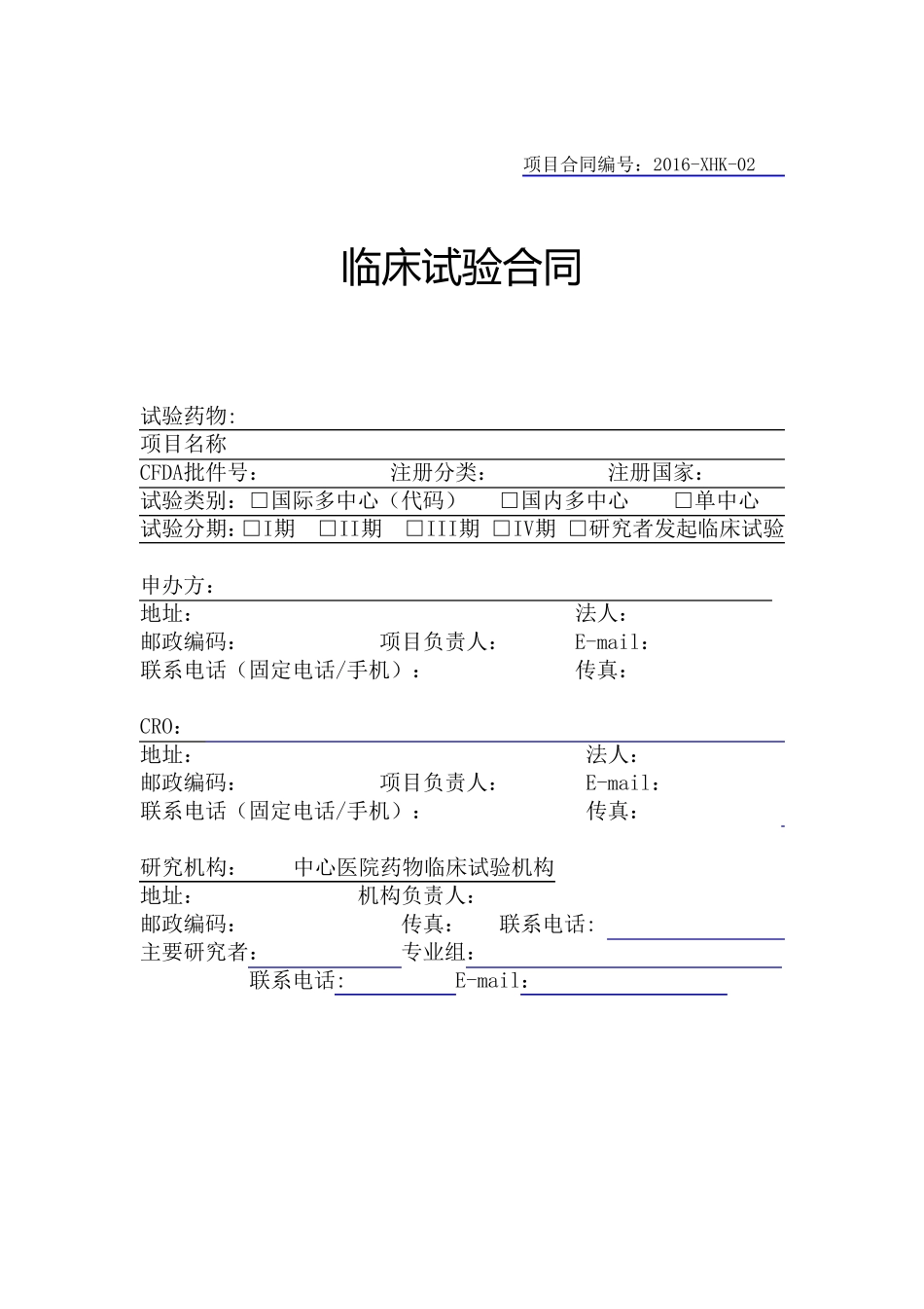 临床试验合同模板(黄石)_第1页