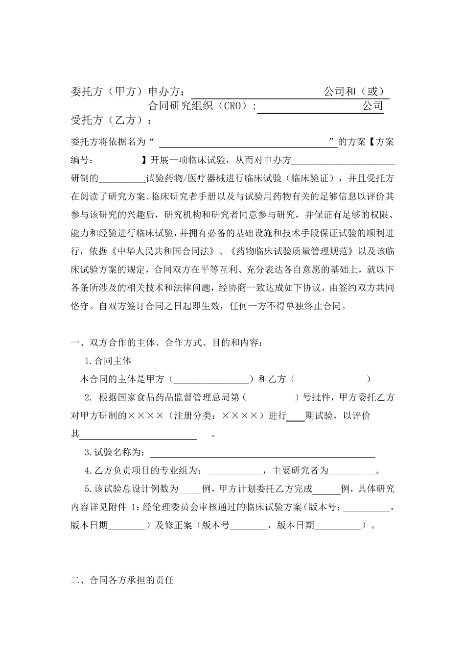 临床试验合同模板(黄石)_第2页