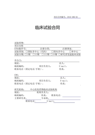 临床试验合同模板(黄石)