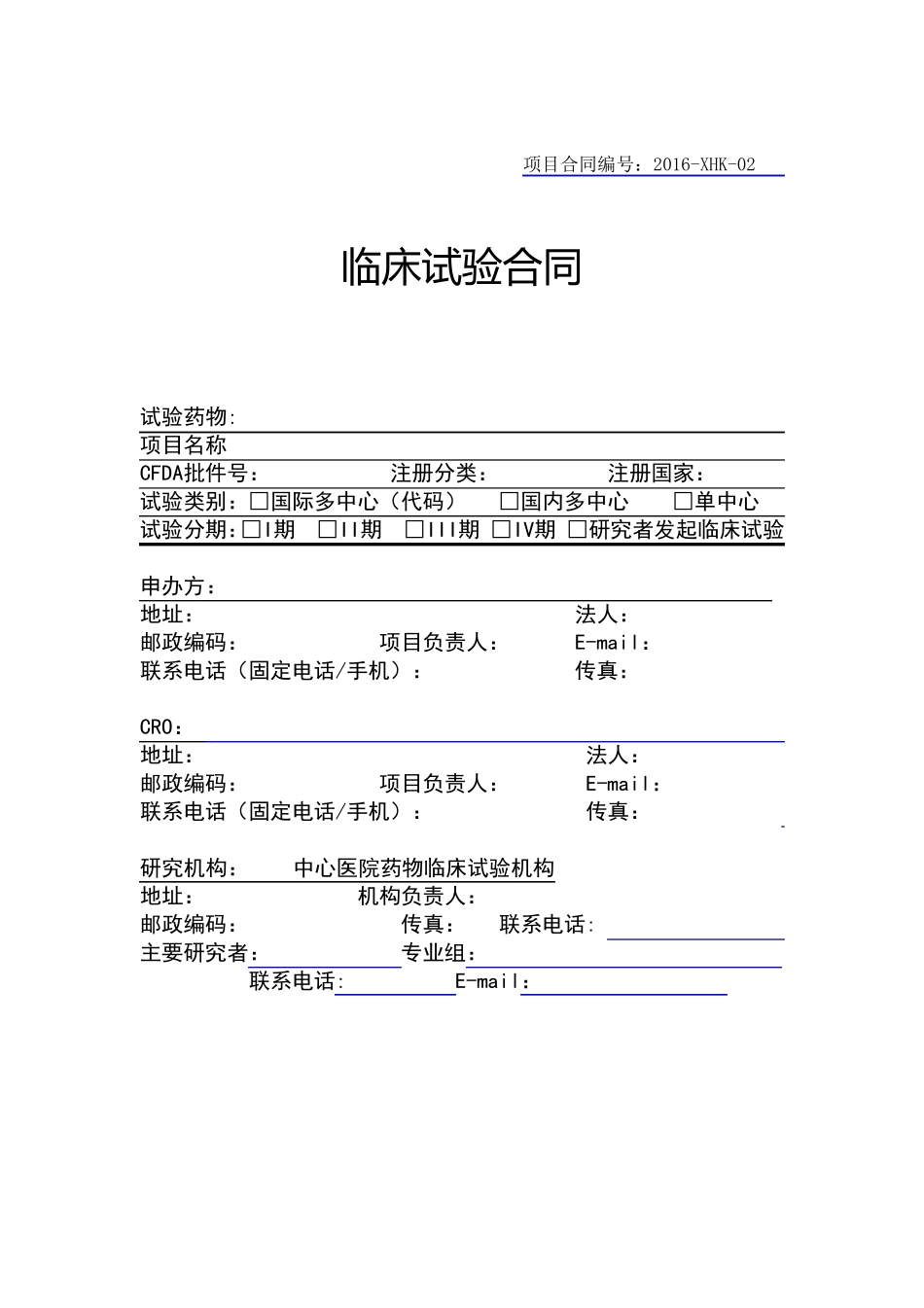 临床试验合同模板_第1页