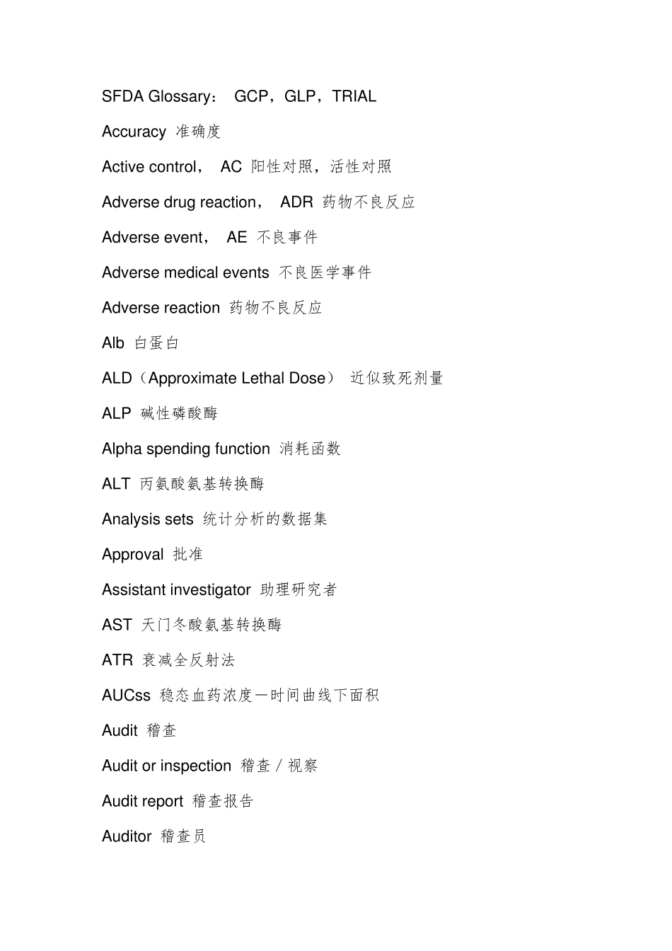 临床试验常用中英文词汇_第1页
