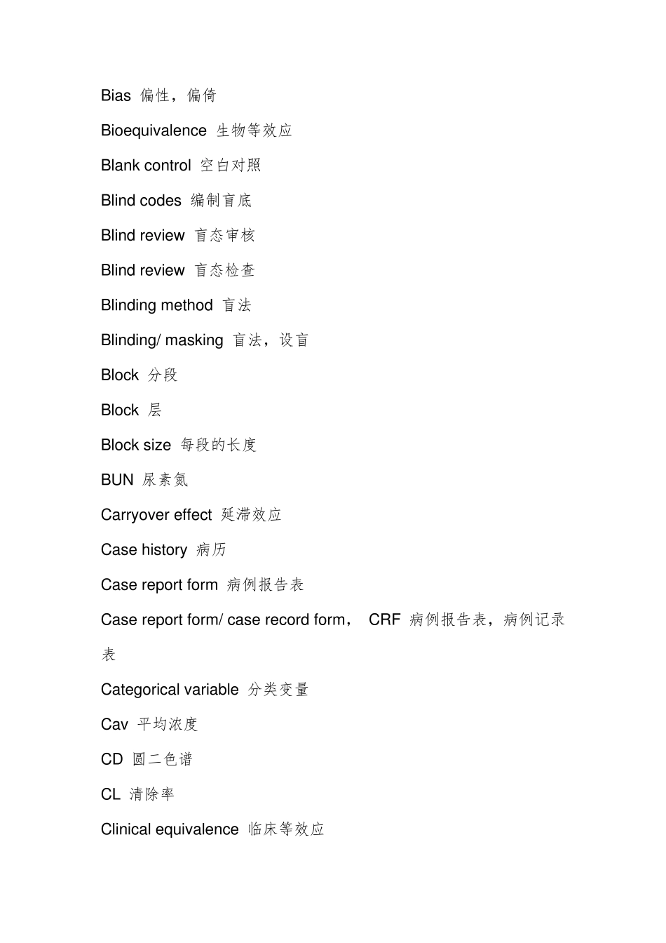 临床试验常用中英文词汇_第2页
