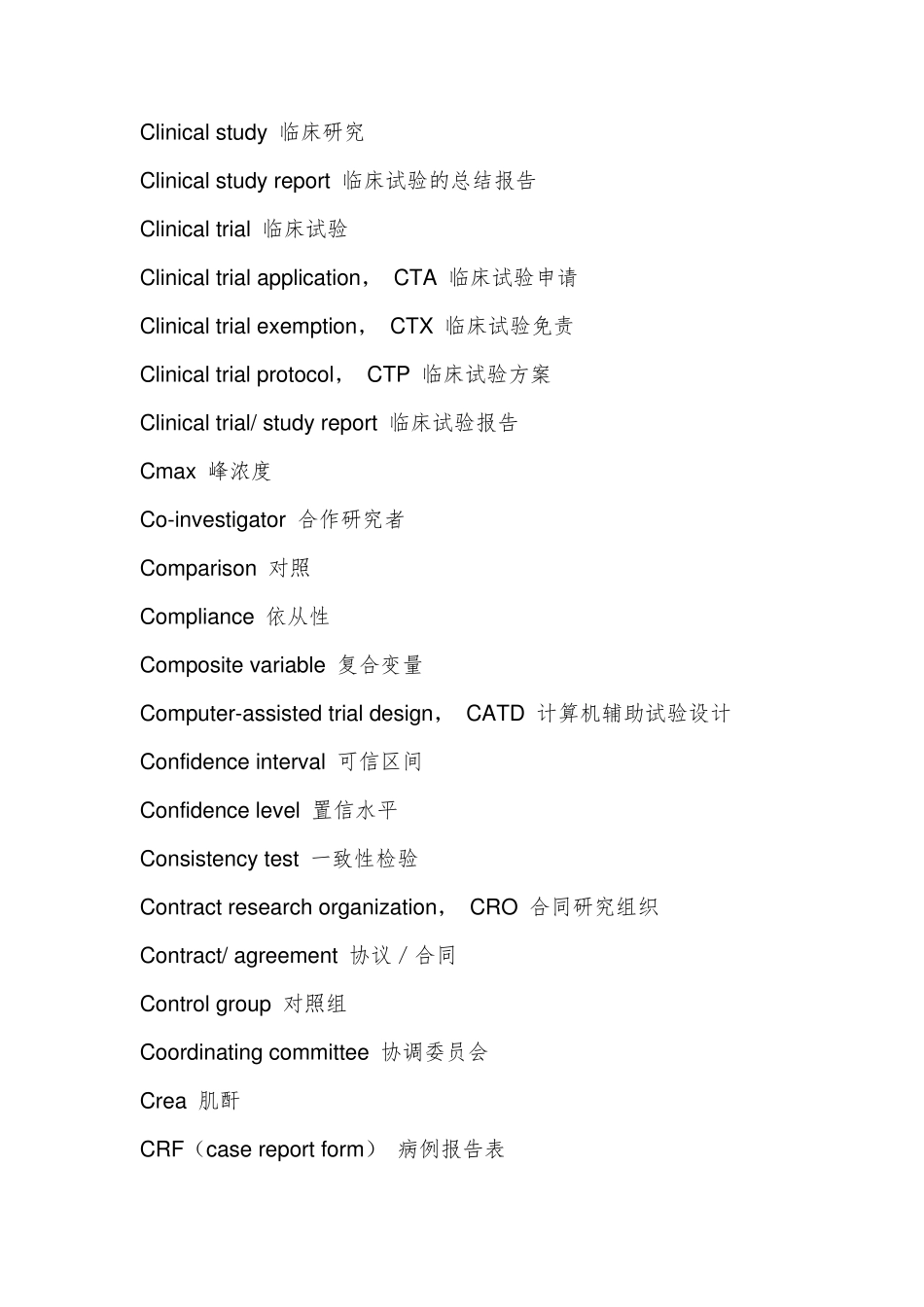 临床试验常用中英文词汇_第3页