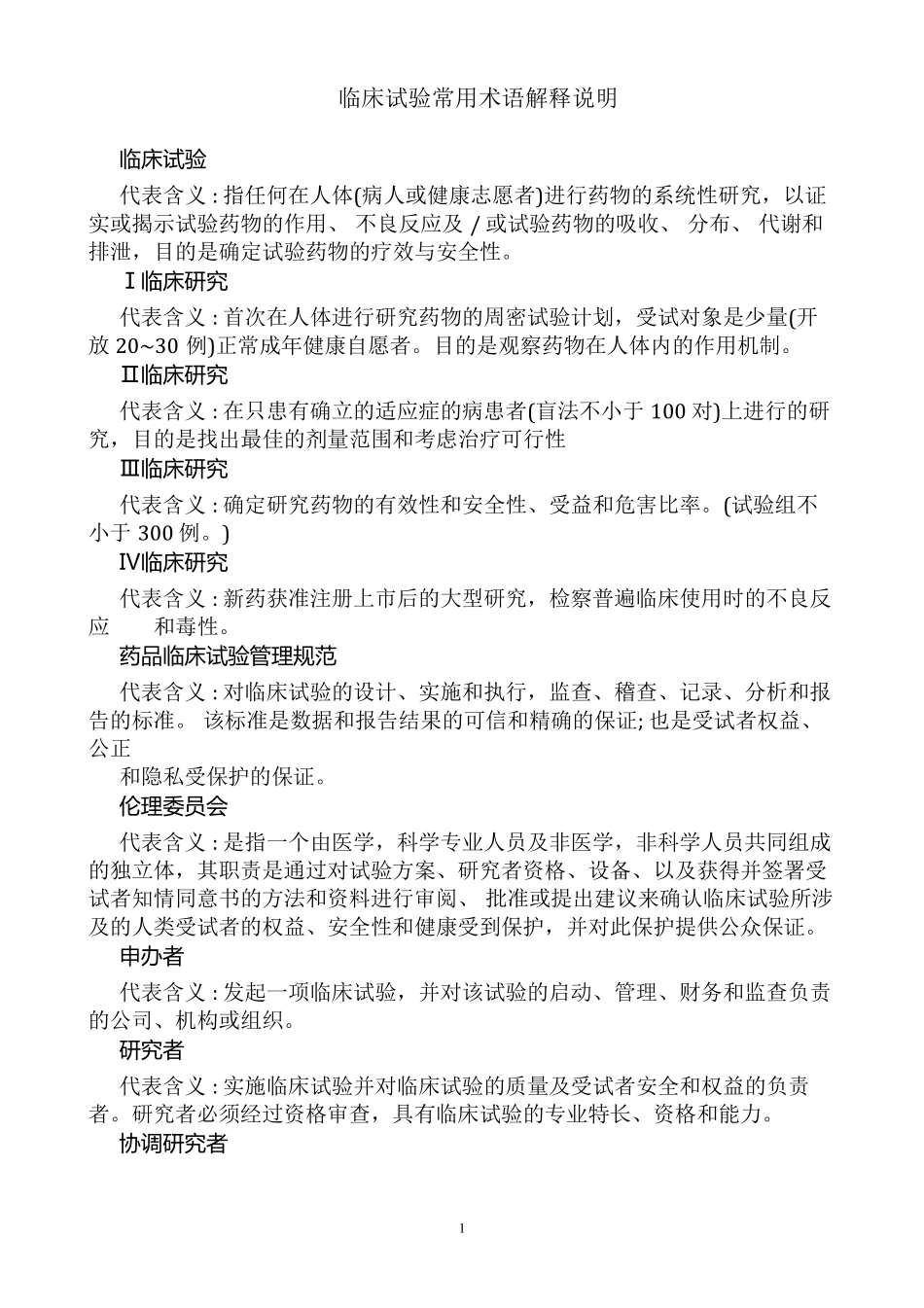 临床试验常用术语解释说明_第1页
