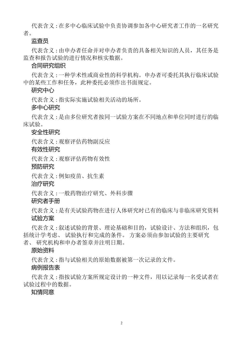 临床试验常用术语解释说明_第2页