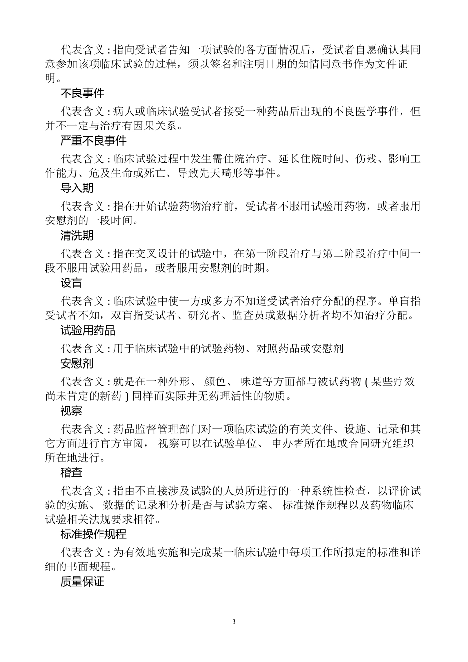 临床试验常用术语解释说明_第3页