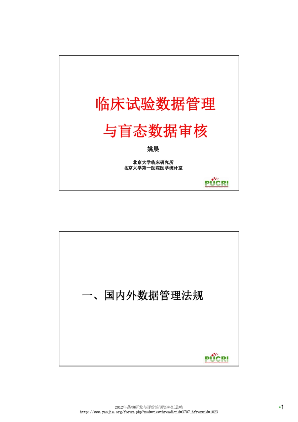 临床试验数据管理与盲态数据审核姚晨_第1页