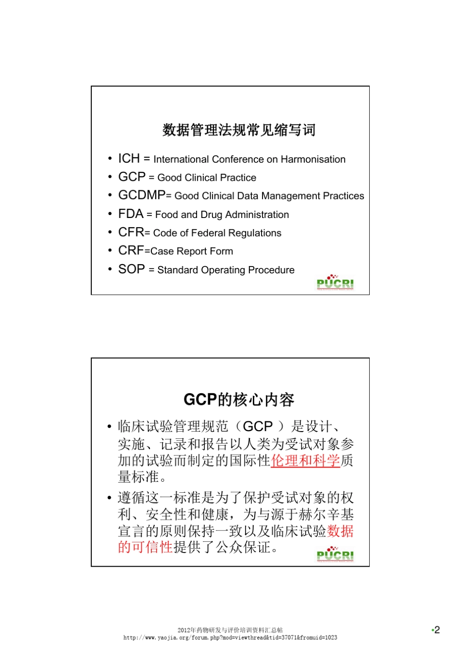 临床试验数据管理与盲态数据审核姚晨_第2页