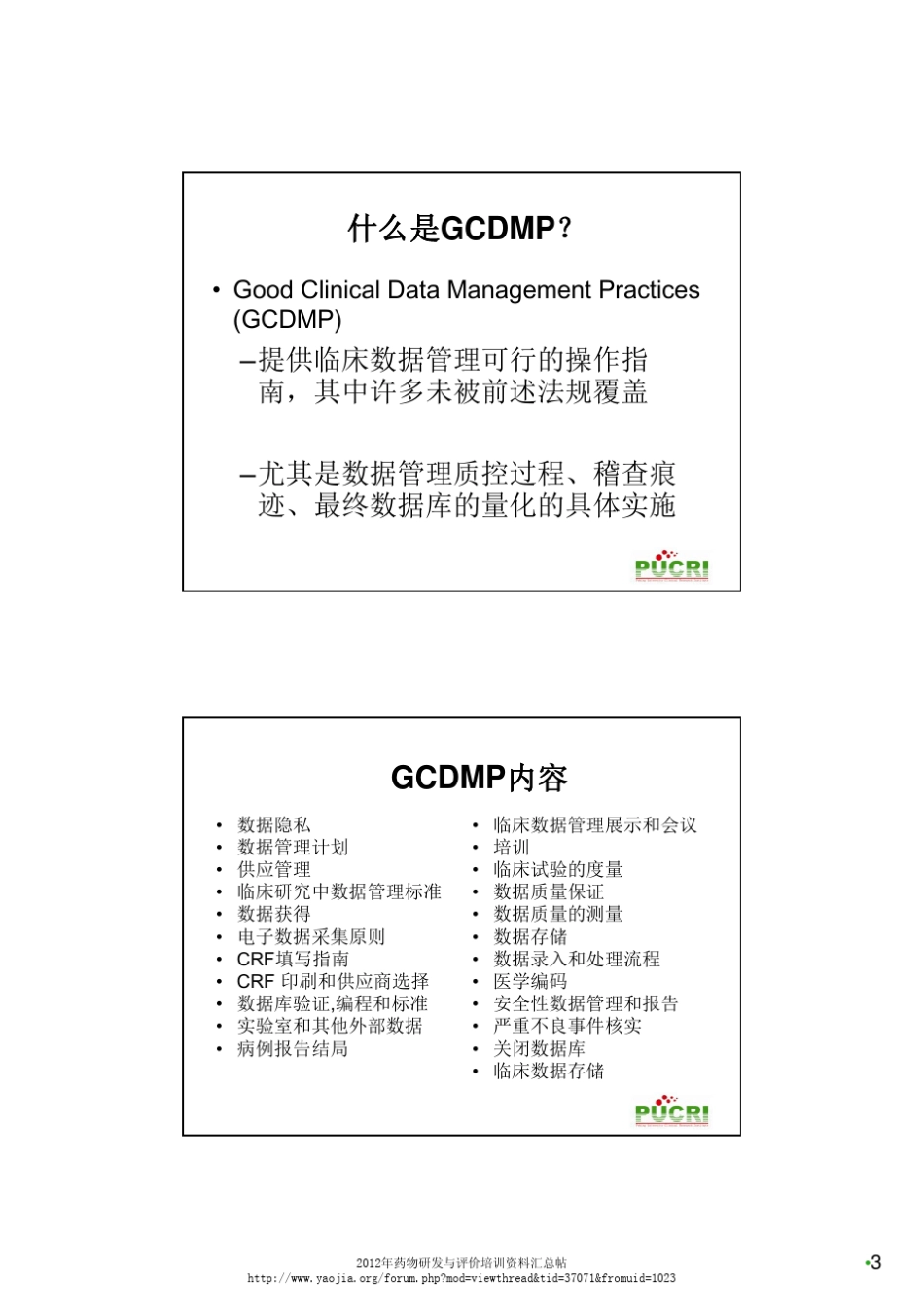 临床试验数据管理与盲态数据审核姚晨_第3页