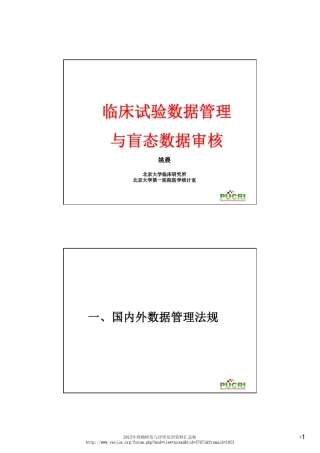 临床试验数据管理与盲态数据审核姚晨