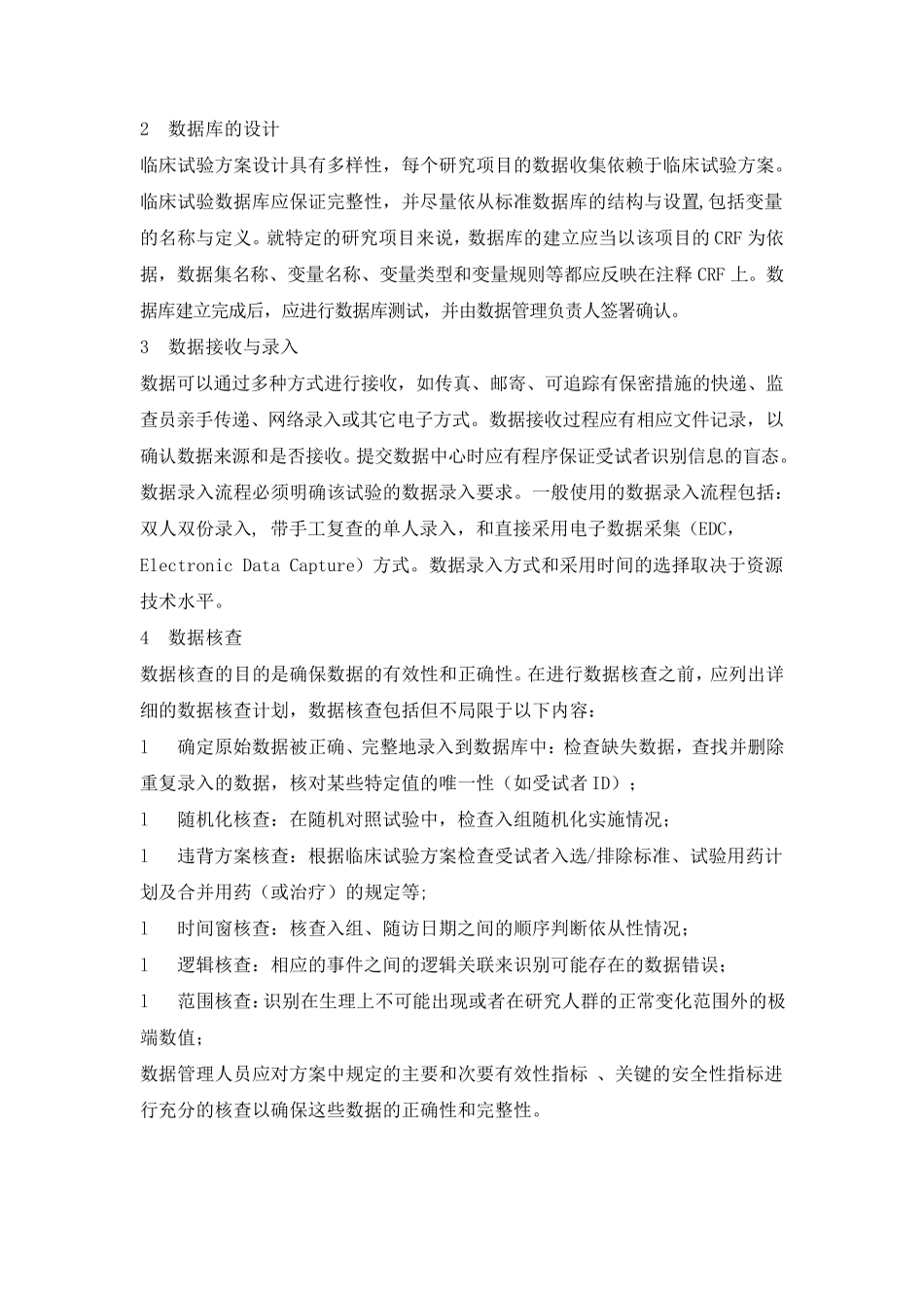 临床试验数据管理工作的主要内容_第2页