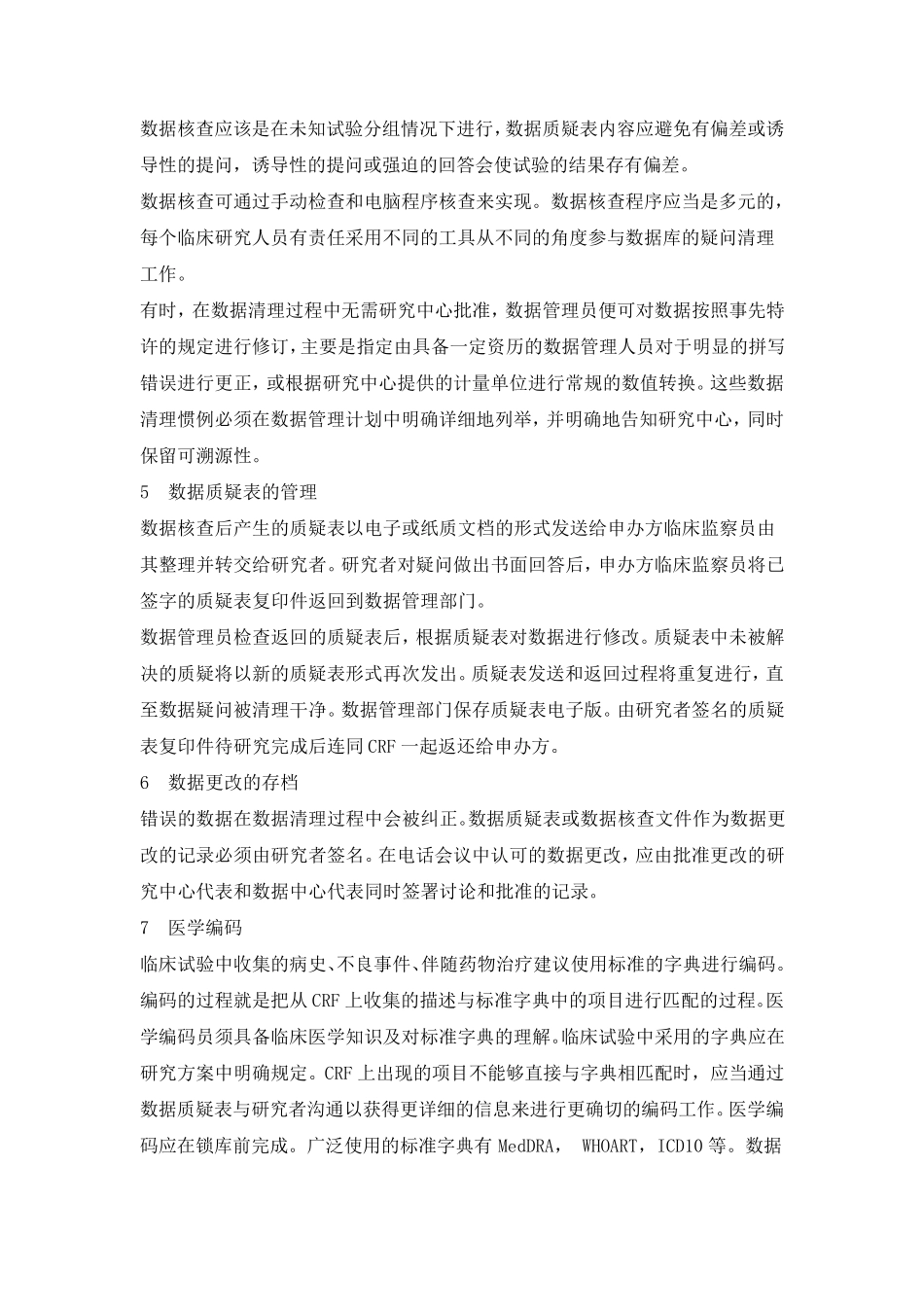 临床试验数据管理工作的主要内容_第3页