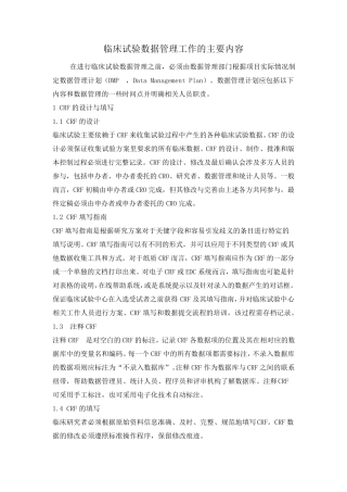 临床试验数据管理工作的主要内容