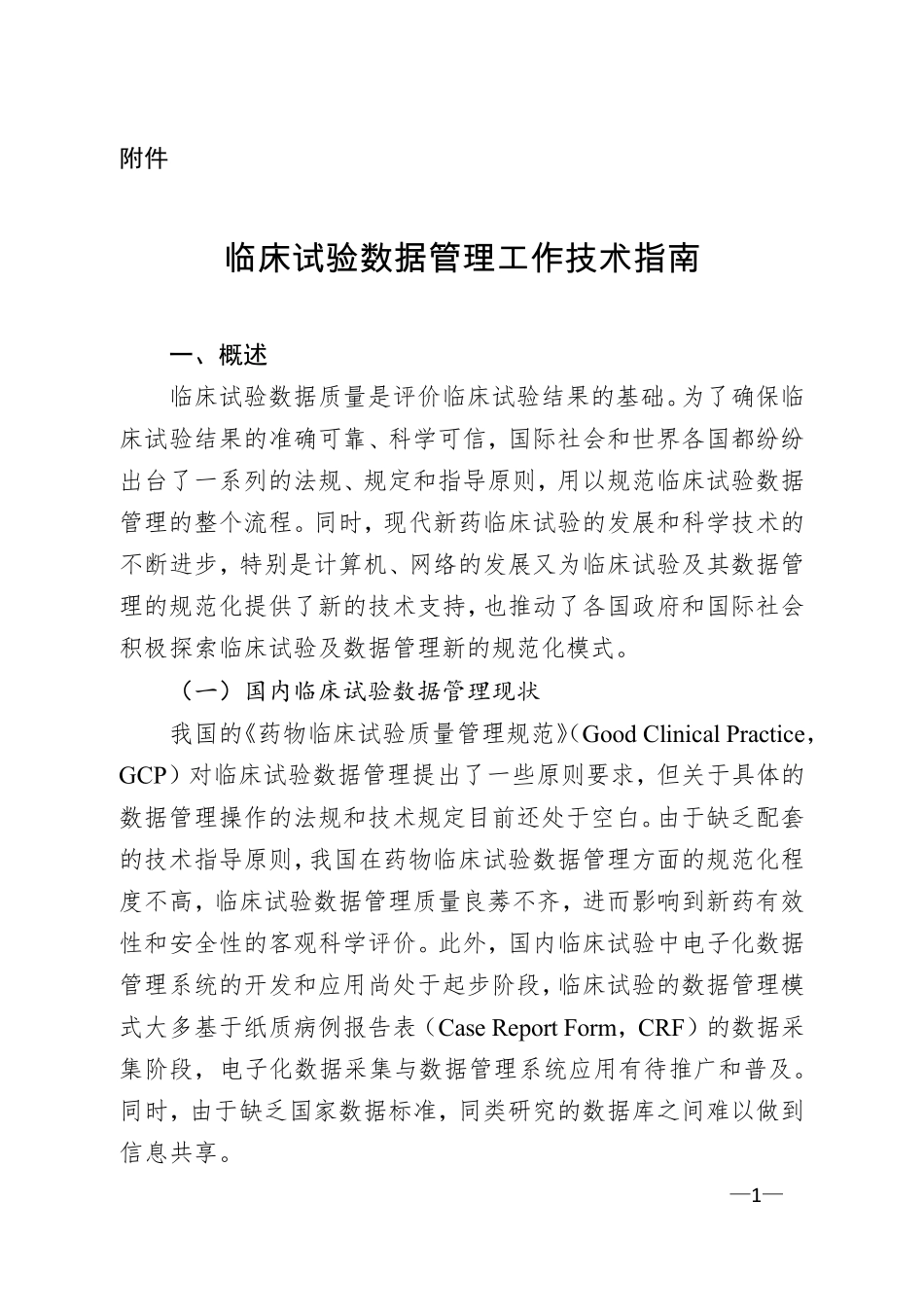 临床试验数据管理工作技术指南_第1页
