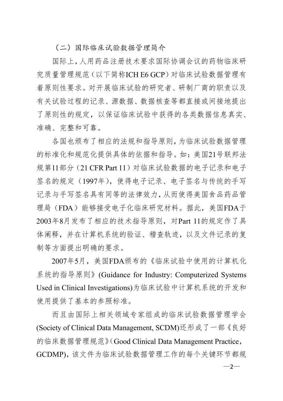 临床试验数据管理工作技术指南_第2页