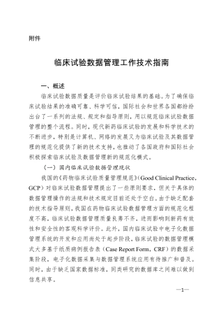 临床试验数据管理工作技术指南
