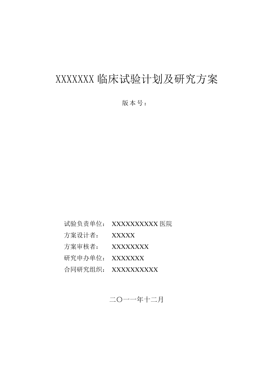 临床试验方案_第1页