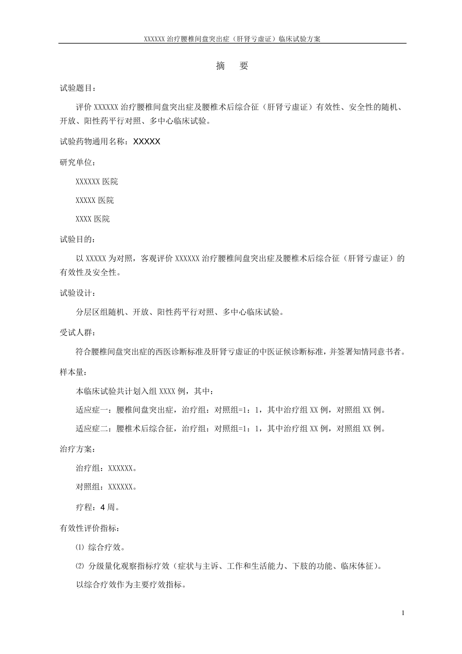 临床试验方案_第2页