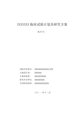 临床试验方案