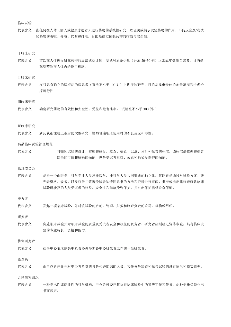 临床试验术语解释_第1页