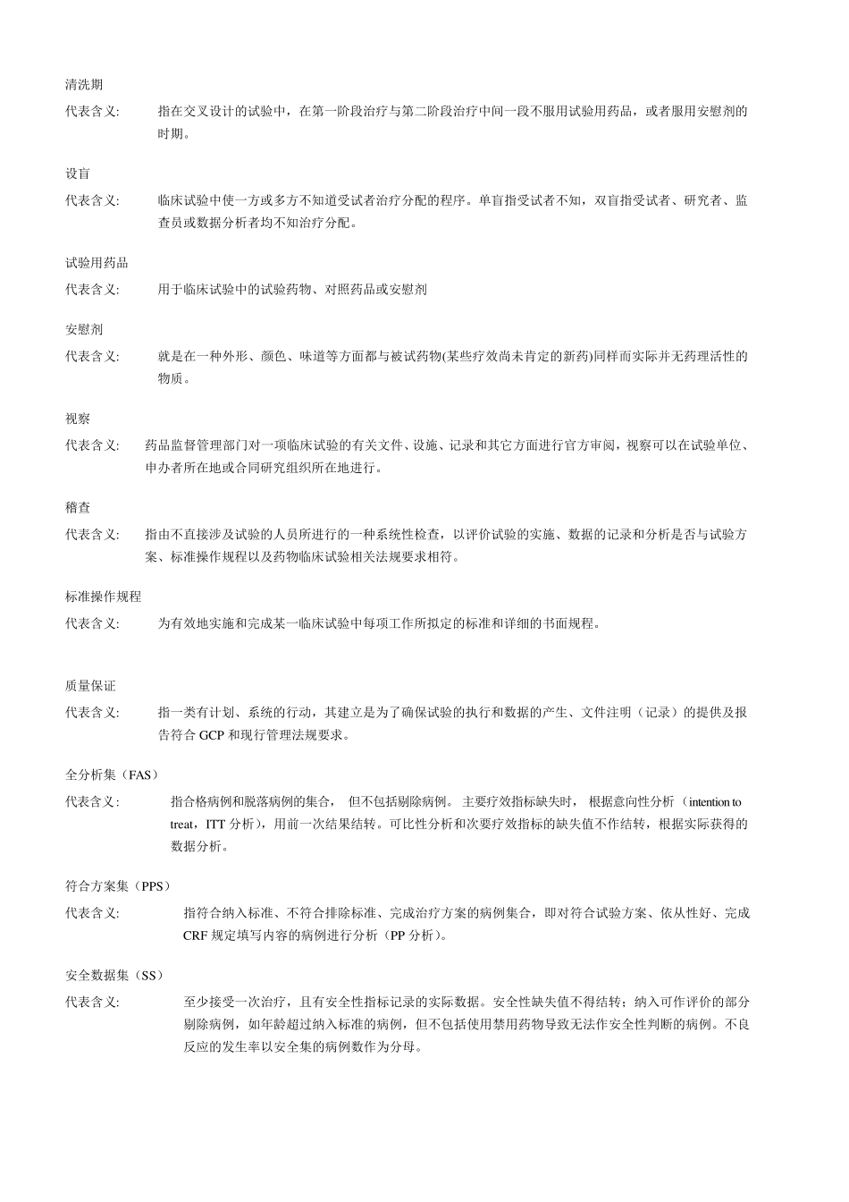 临床试验术语解释_第3页