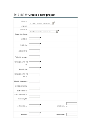 临床试验注册项目表