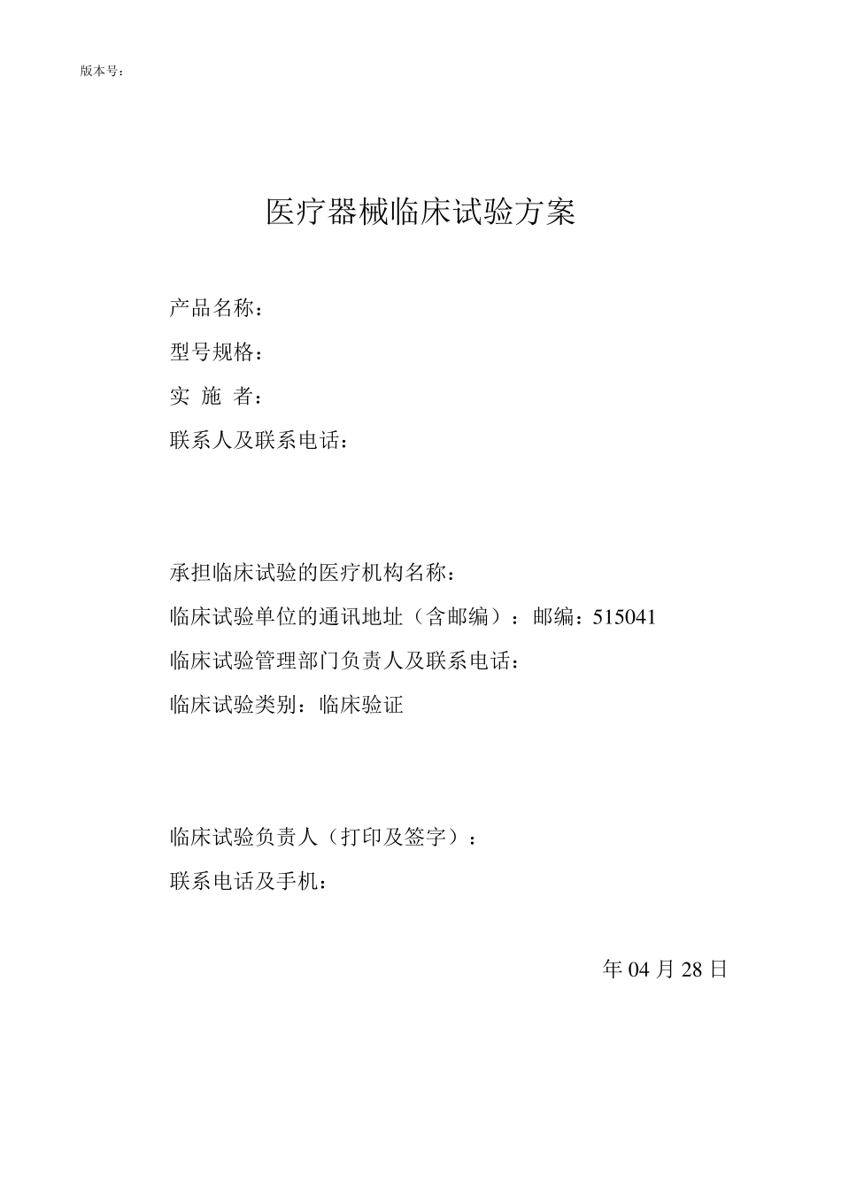 临床试验方案模板_第1页
