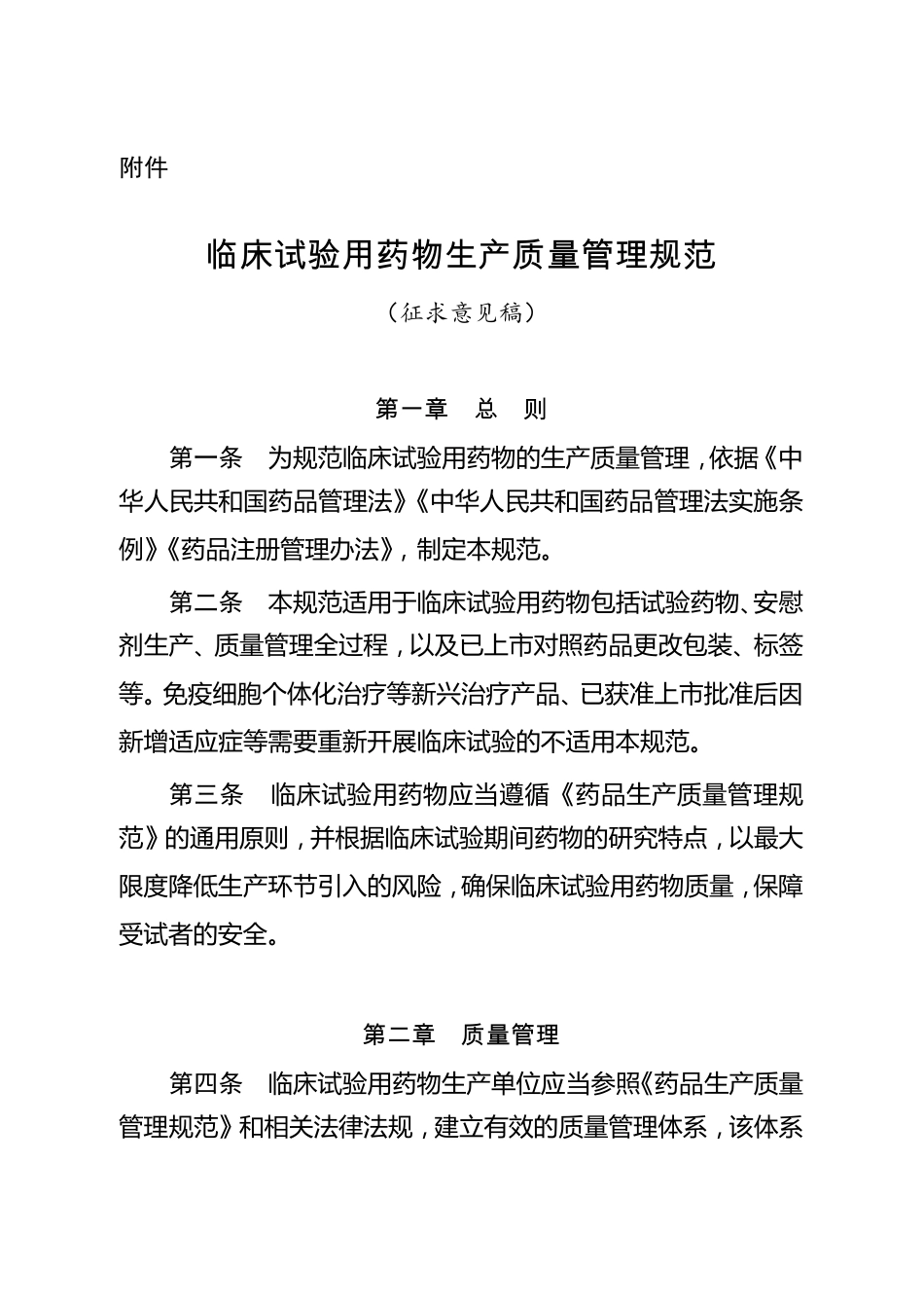 临床试验用药物生产质量管理规范_第1页
