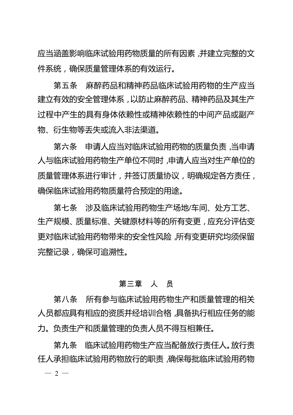临床试验用药物生产质量管理规范_第2页