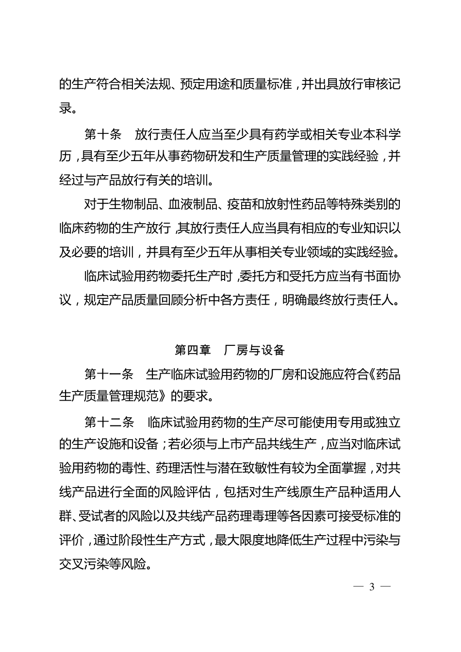 临床试验用药物生产质量管理规范_第3页