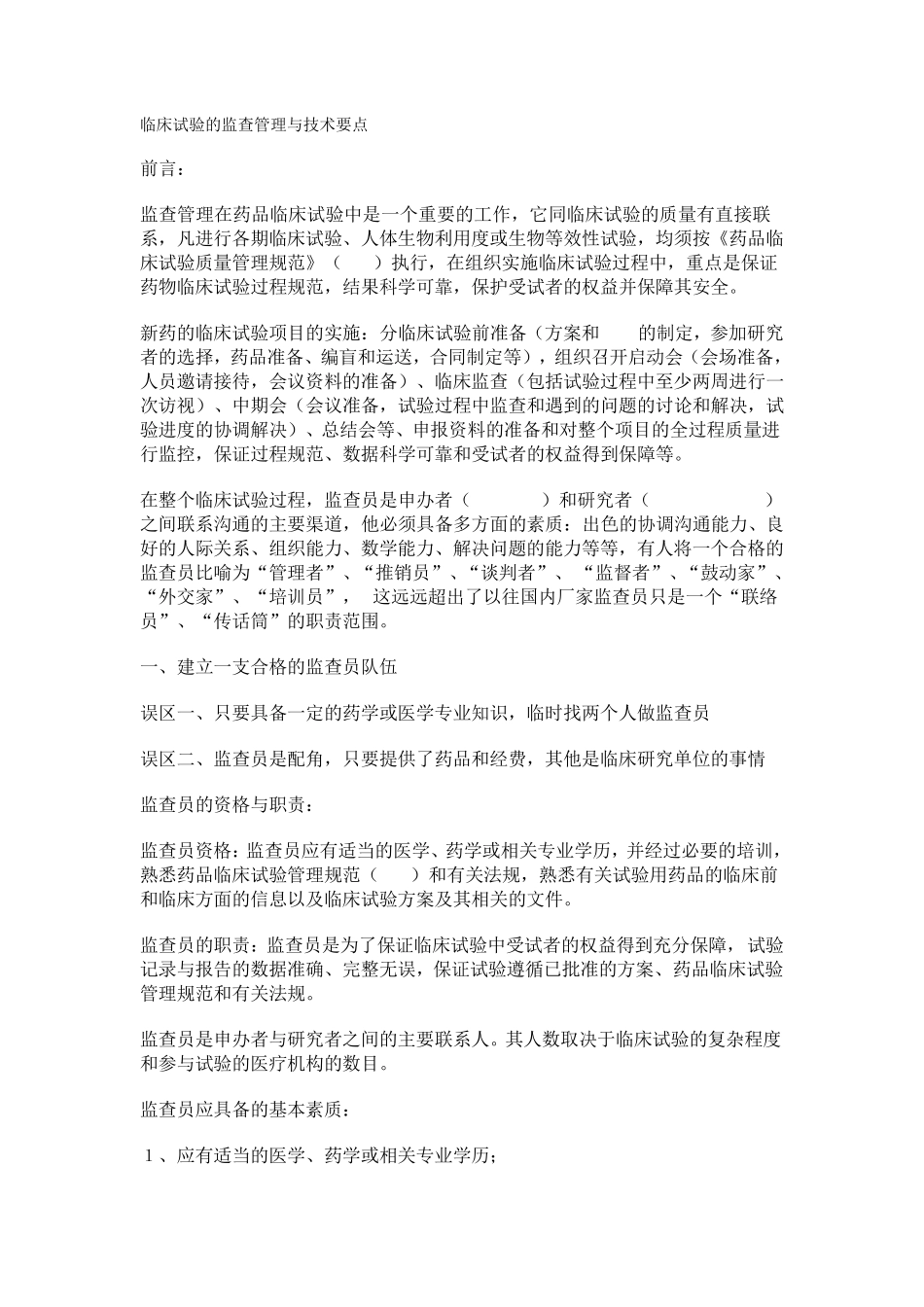临床试验的监查管理与技术要点_第1页