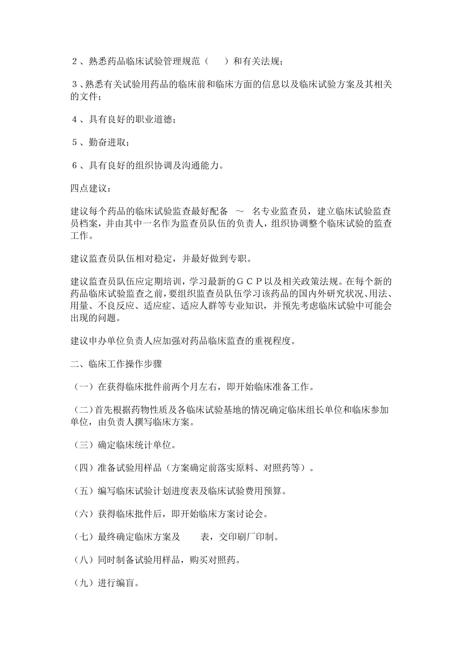 临床试验的监查管理与技术要点_第2页