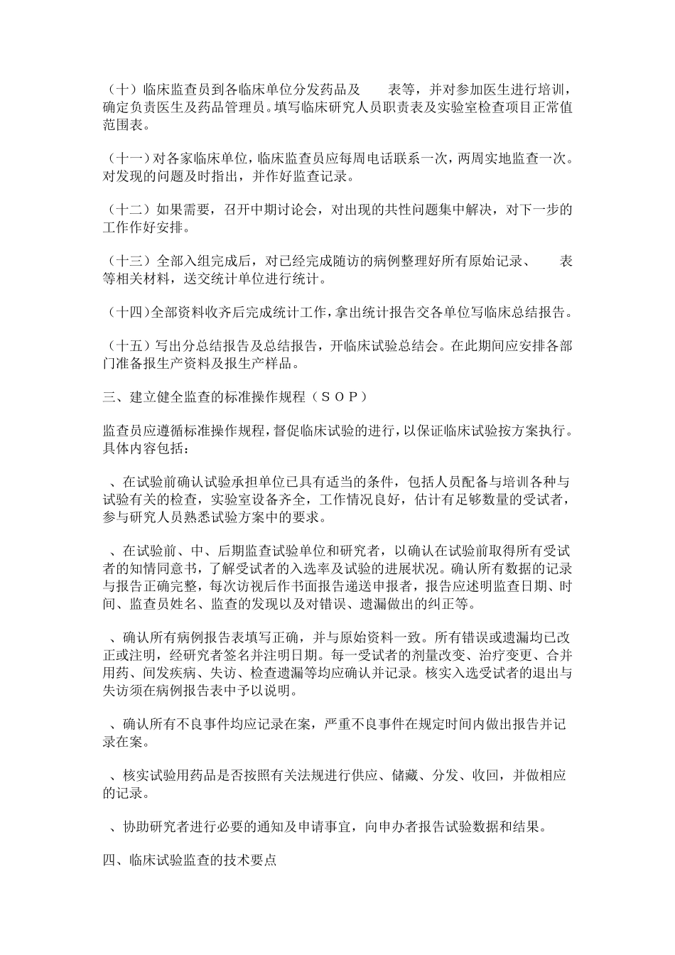 临床试验的监查管理与技术要点_第3页