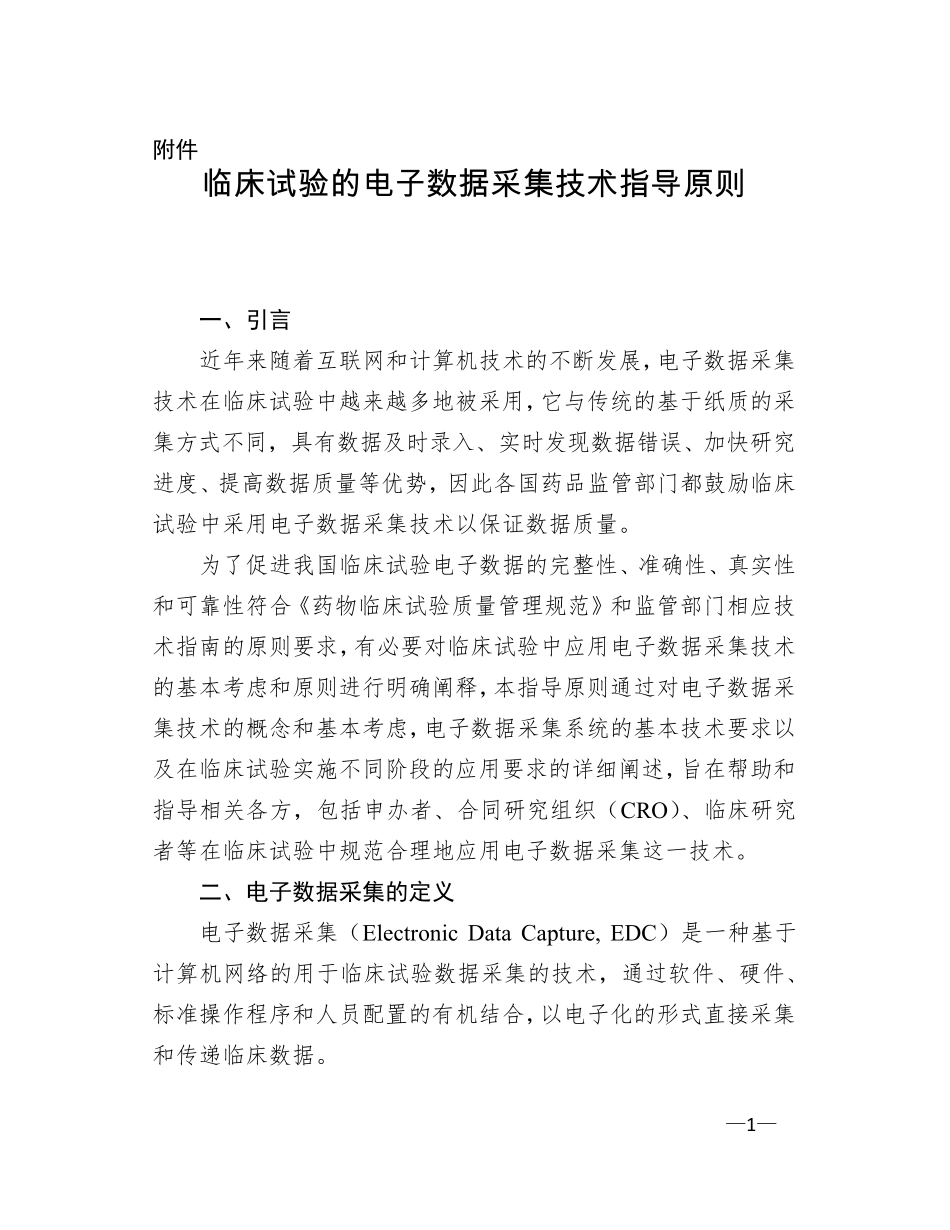 临床试验的电子数据采集技术指导原则_第1页