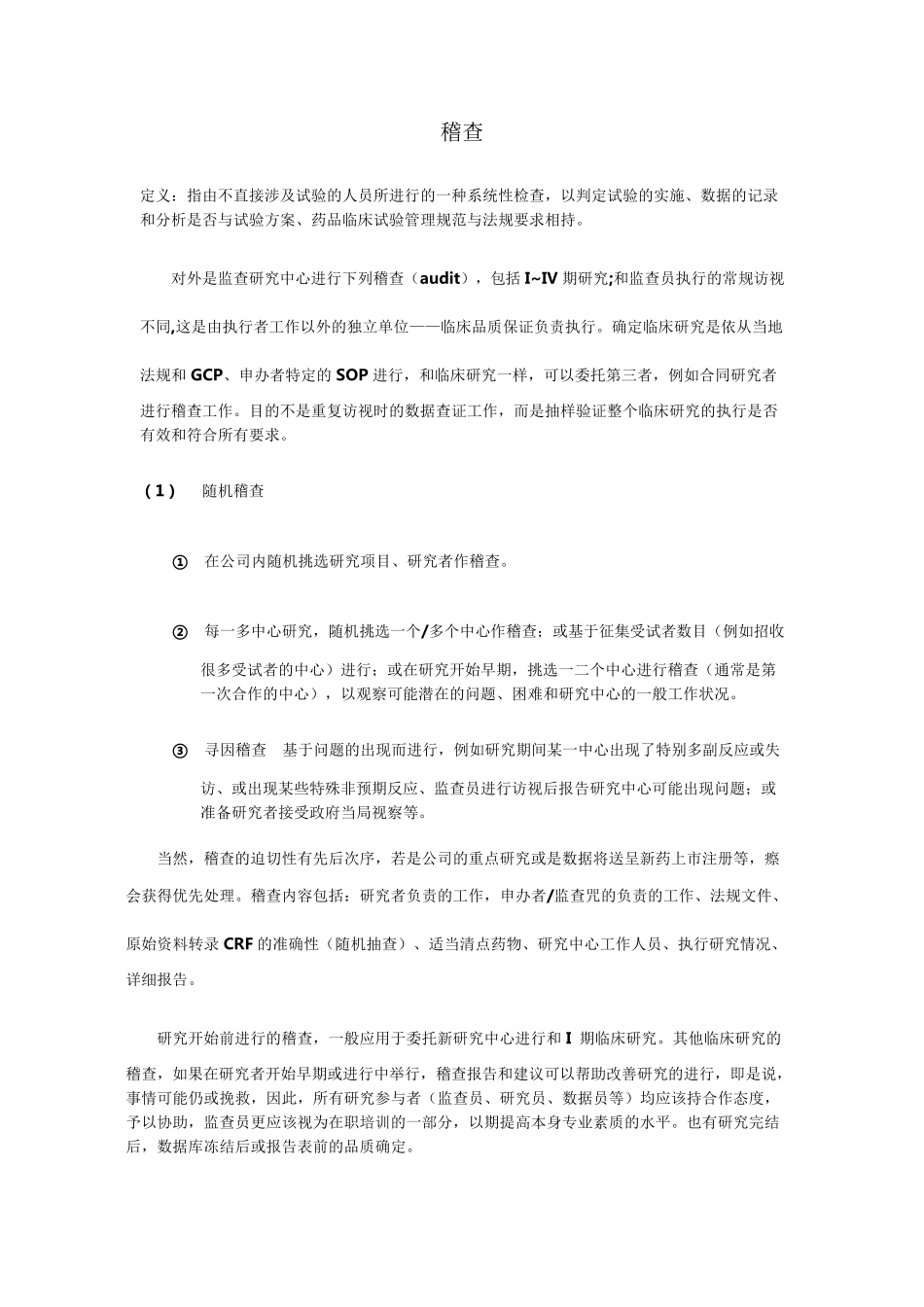 临床试验稽查_第1页