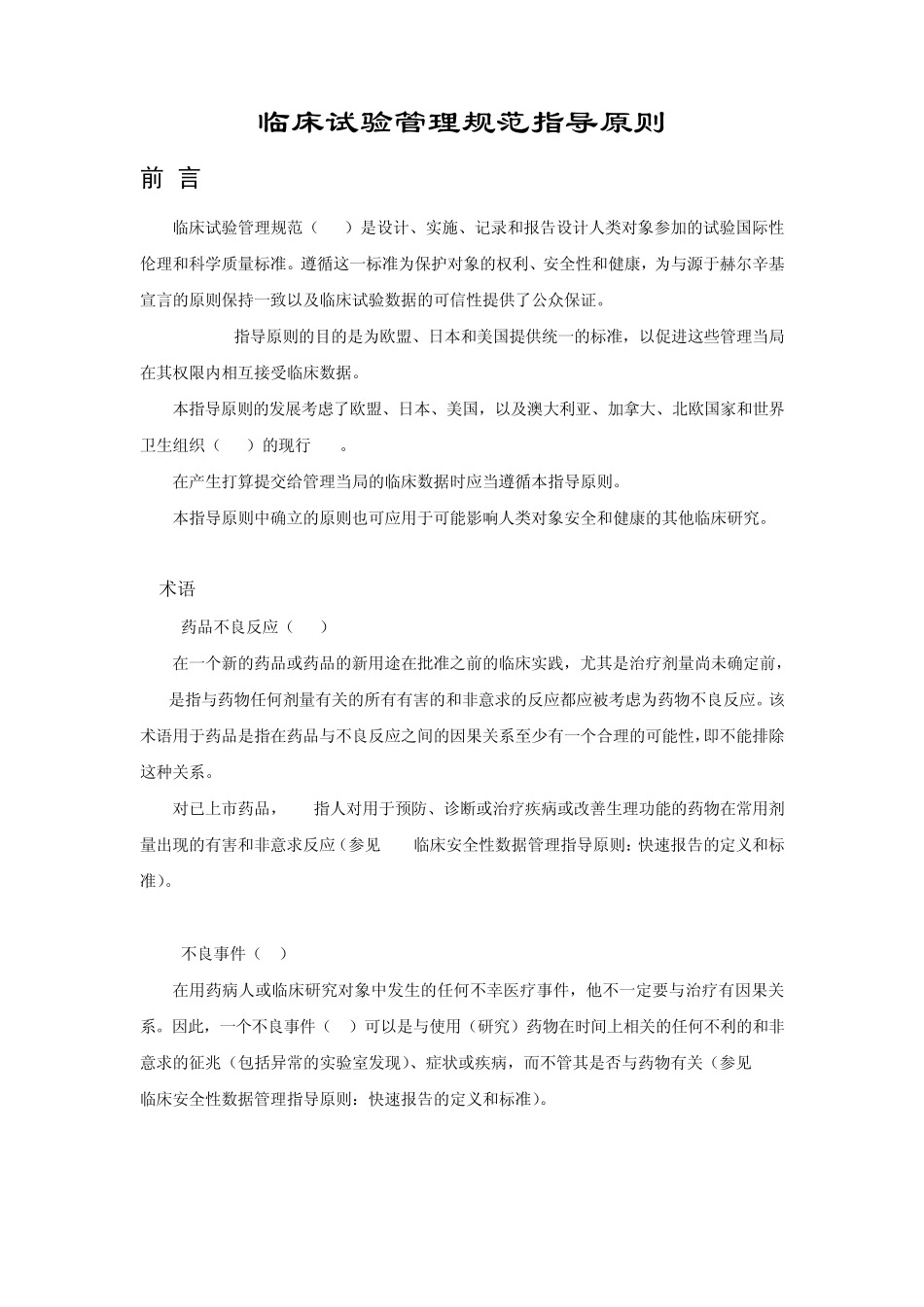 临床试验管理规范指导原则_第1页