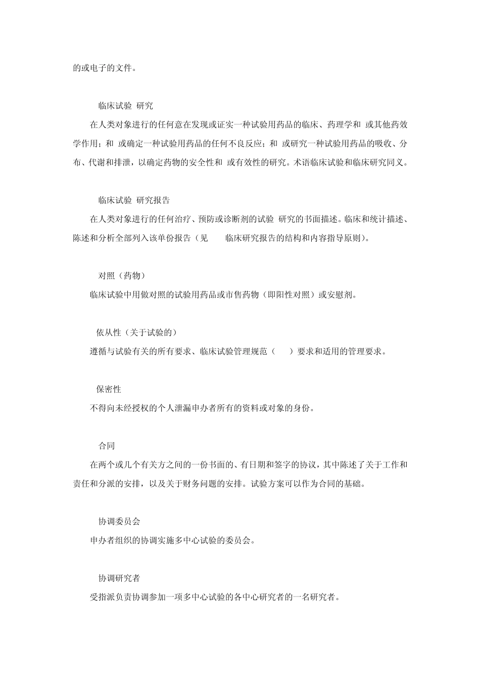 临床试验管理规范指导原则_第3页