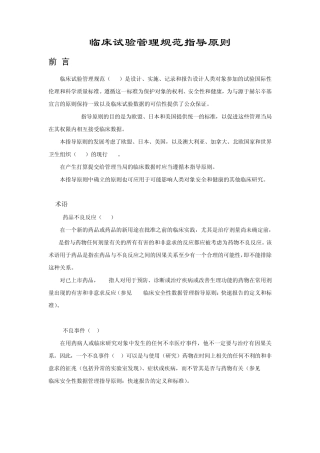 临床试验管理规范指导原则