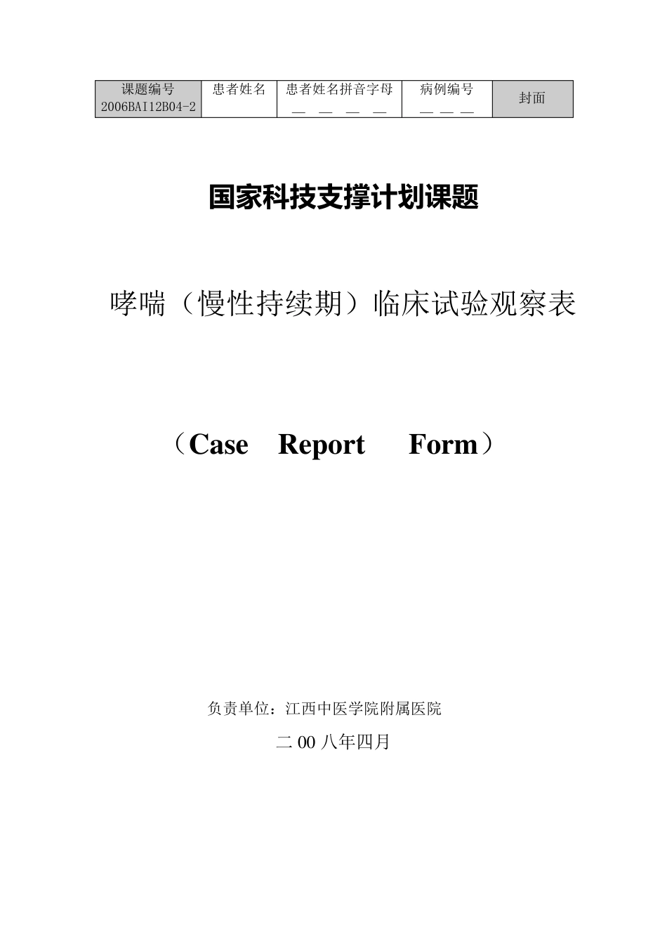 临床试验观察表CRF_第1页