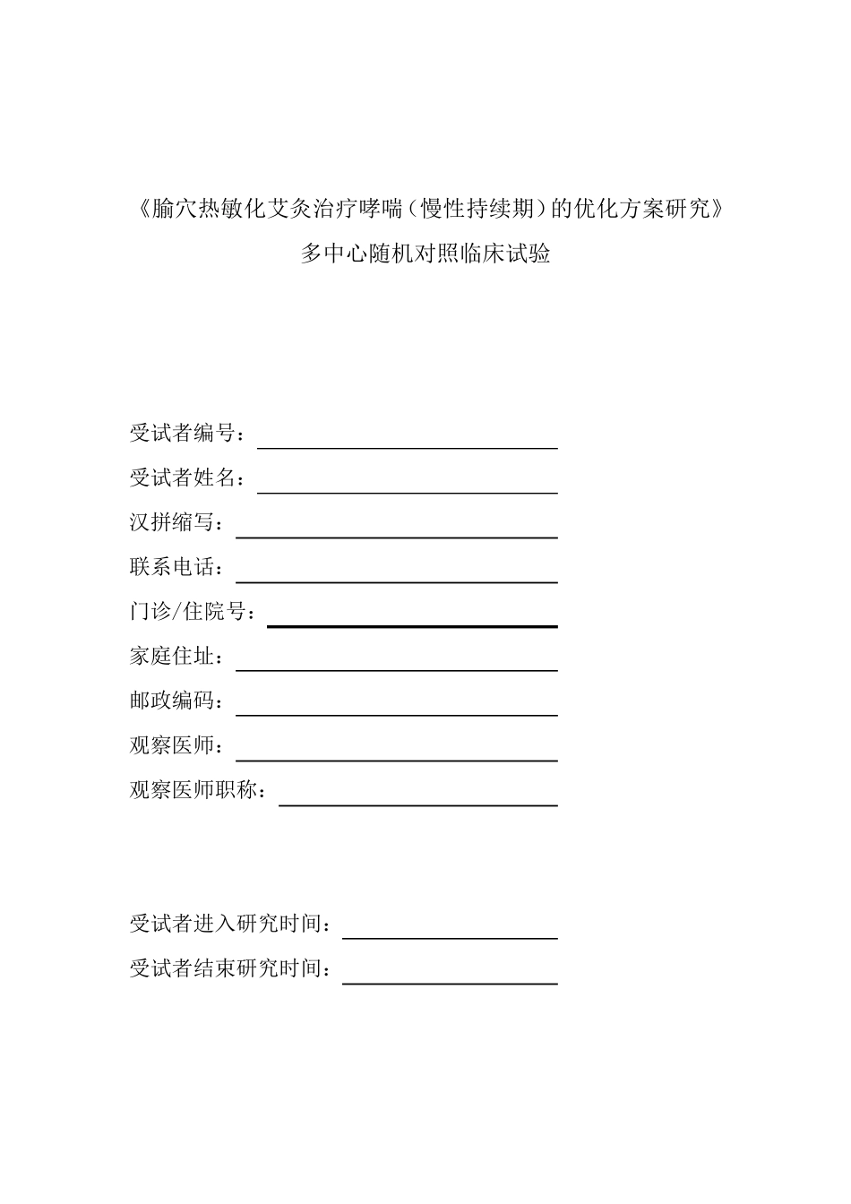 临床试验观察表CRF_第2页