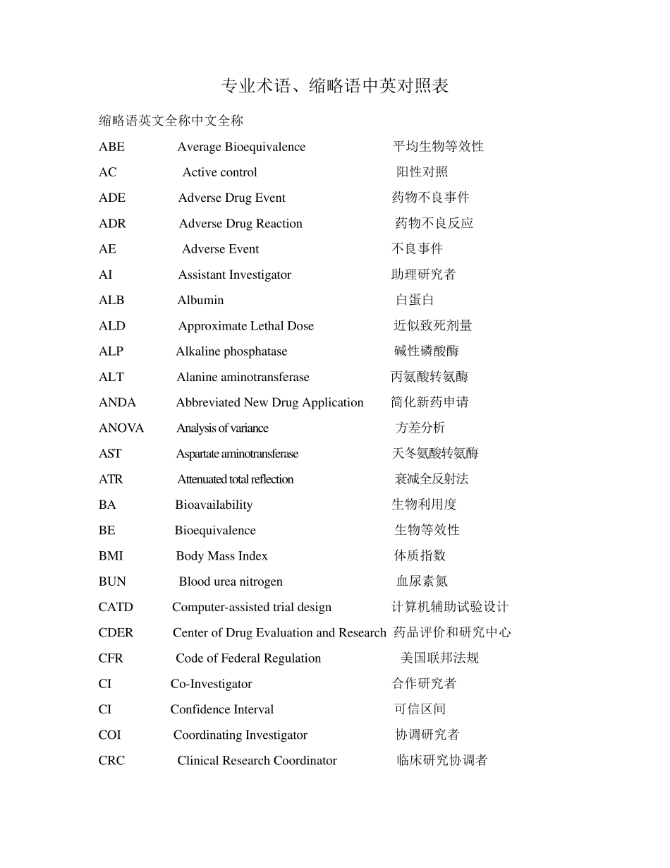 临床试验英语词汇_第1页