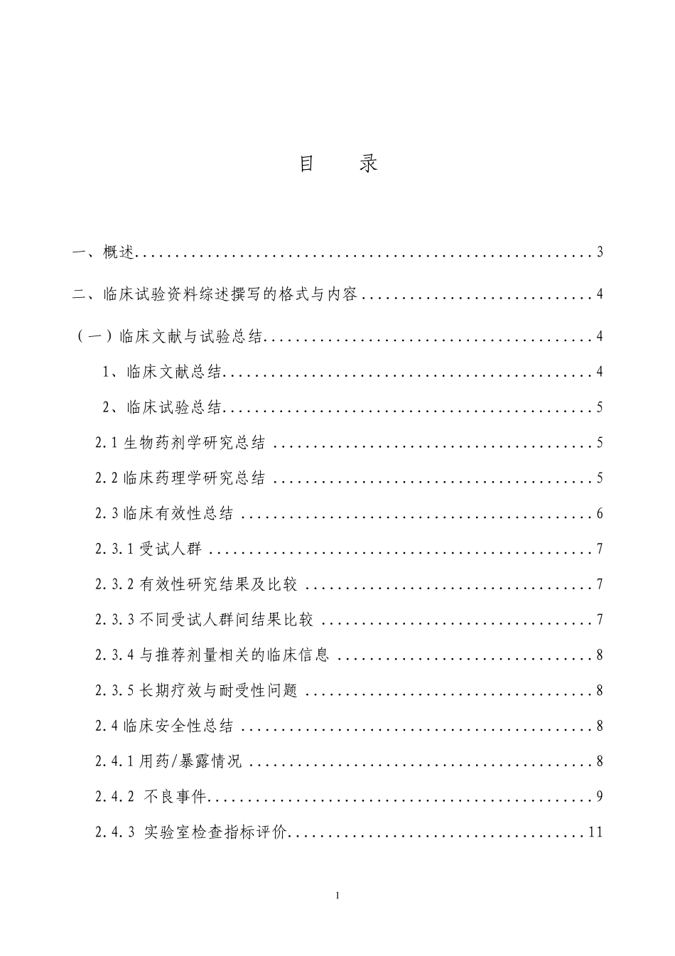 临床试验资料综述撰写格式和内容_第2页