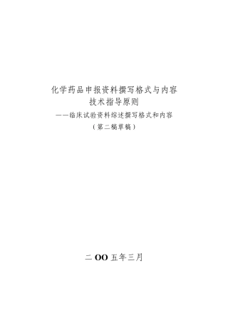 临床试验资料综述撰写格式和内容