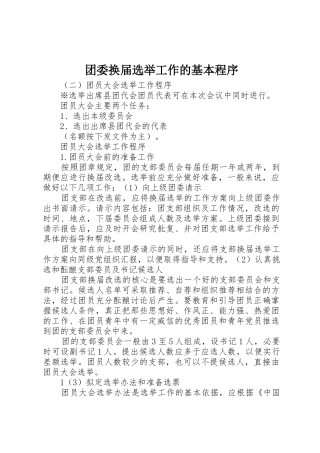 团委换届选举工作的基本程序