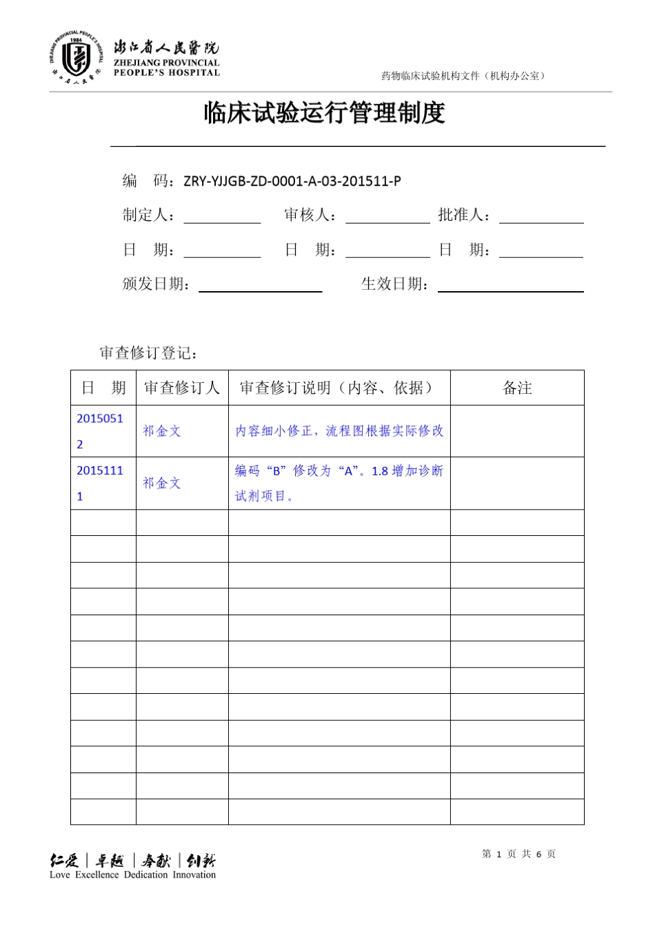临床试验运行管理制度_第1页