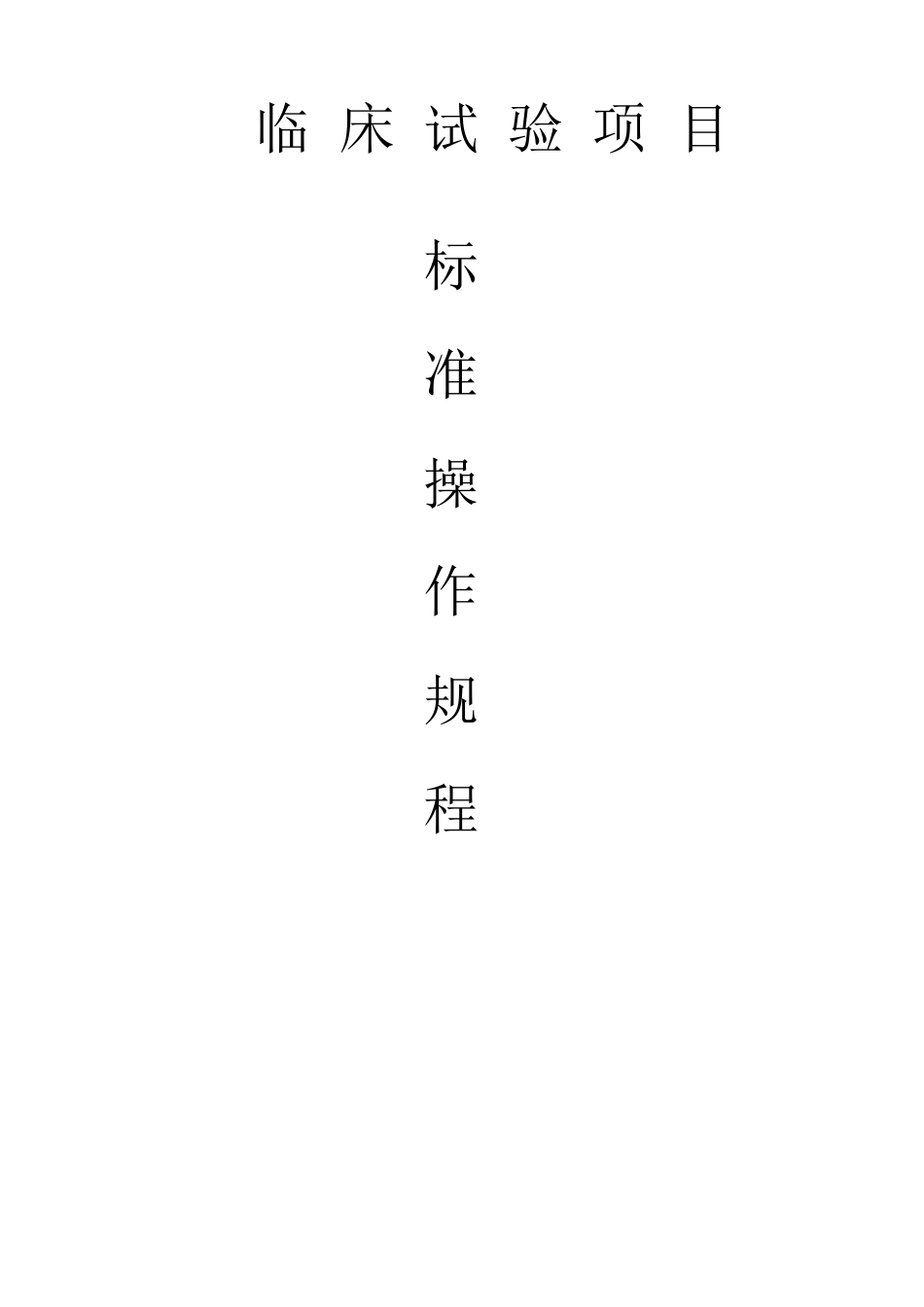 临床试验项目标准操作规程(SOP)_第1页