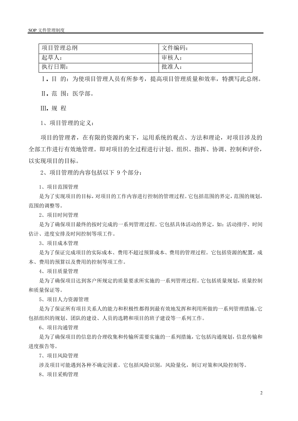 临床试验项目标准操作规程(SOP)_第3页