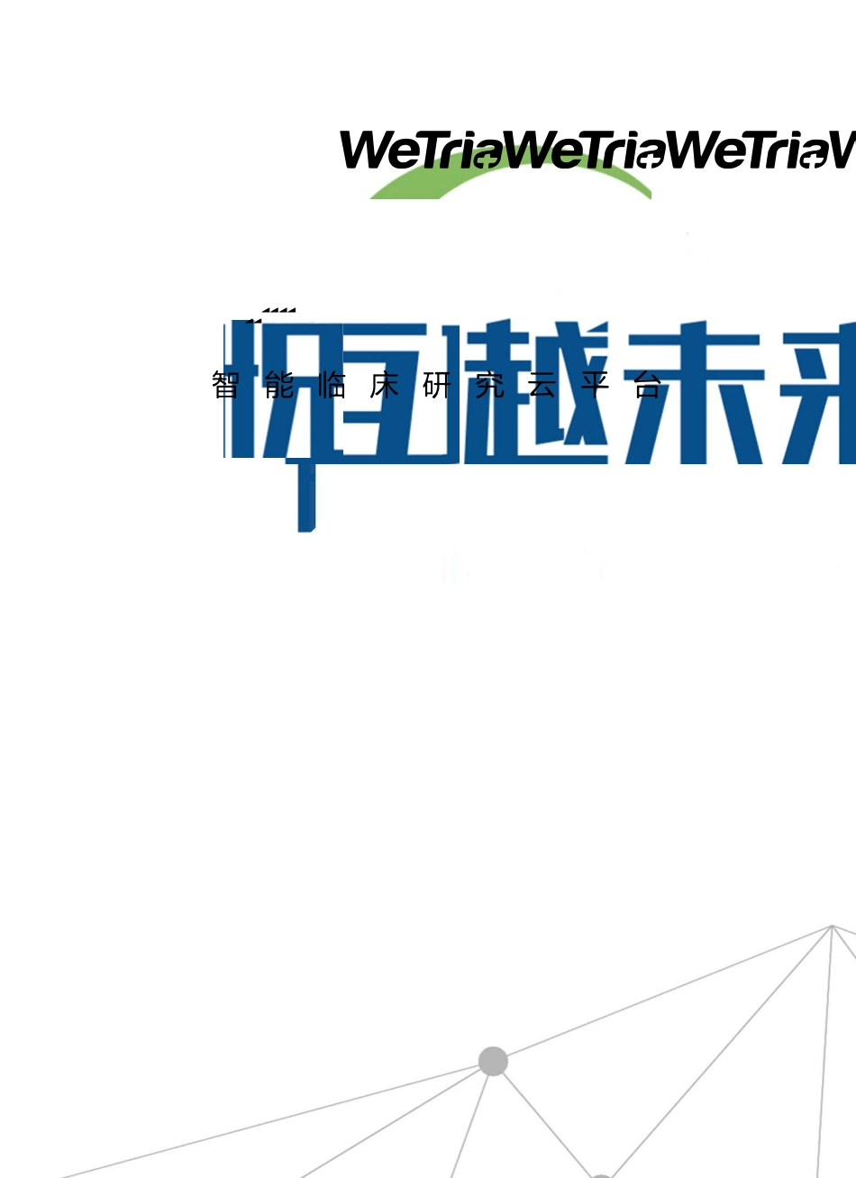 临床试验项目管理系统WeTrialCTMS_第1页