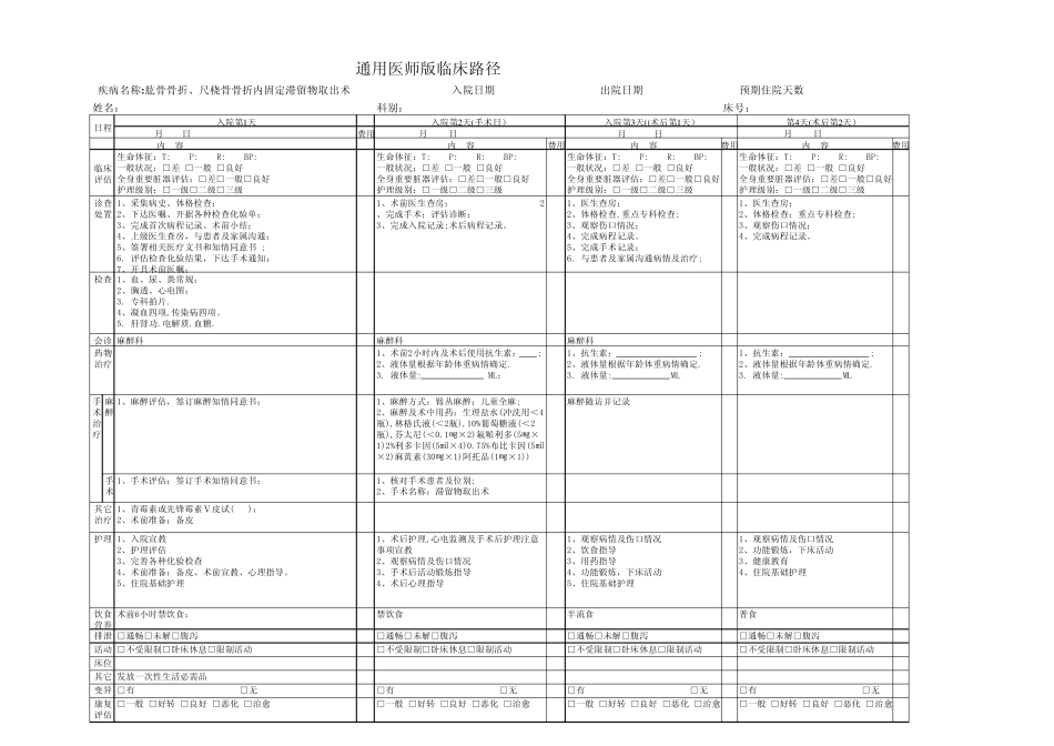 临床路径—肱骨骨折、尺桡骨骨折内固定滞留物取出术_第1页